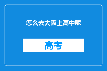 怎么去大阪上高中呢