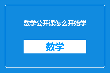数学公开课怎么开始学