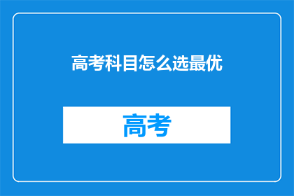 高考科目怎么选最优