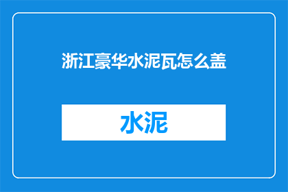 浙江豪华水泥瓦怎么盖