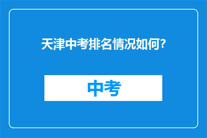 天津中考排名情况如何？