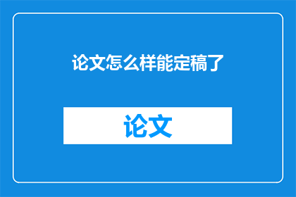 论文怎么样能定稿了