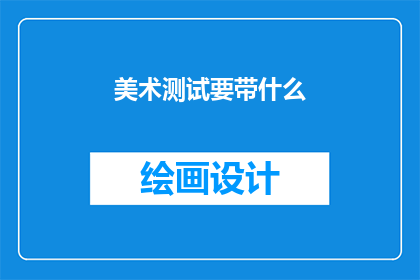 美术测试要带什么
