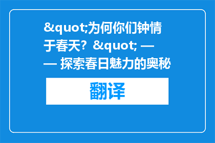 "为何你们钟情于春天？" —— 探索春日魅力的奥秘