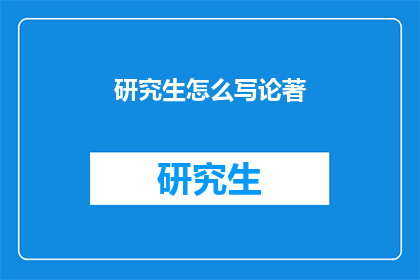 研究生怎么写论著