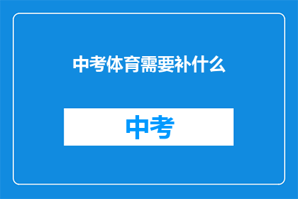 中考体育需要补什么