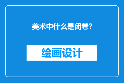 美术中什么是闭卷？