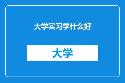 大学实习学什么好