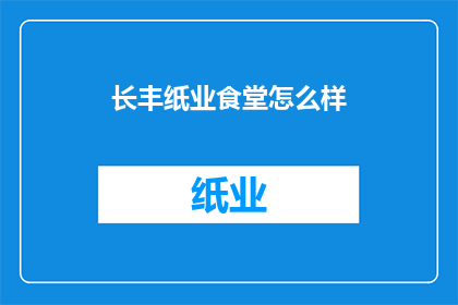 长丰纸业食堂怎么样