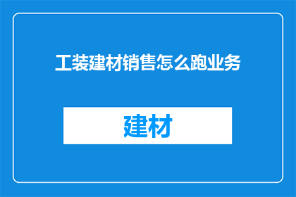 工装建材销售怎么跑业务