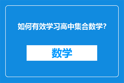 如何有效学习高中集合数学？