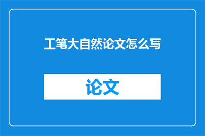 工笔大自然论文怎么写