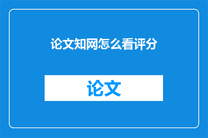 论文知网怎么看评分