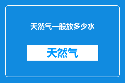 天然气一般放多少水