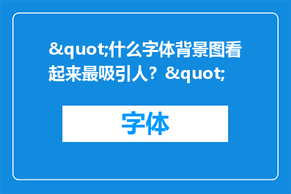 "什么字体背景图看起来最吸引人？"