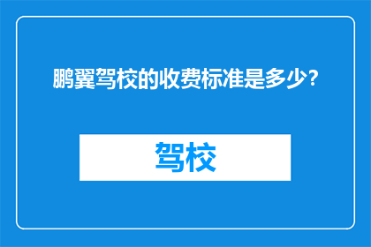 鹏翼驾校的收费标准是多少？