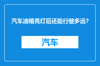 汽车油箱亮灯后还能行驶多远？