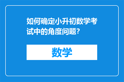 如何确定小升初数学考试中的角度问题？