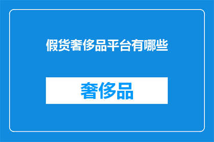假货奢侈品平台有哪些