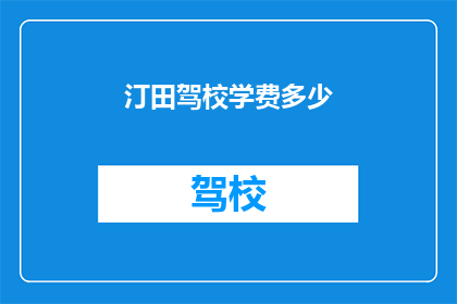 汀田驾校学费多少