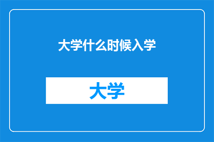 大学什么时候入学