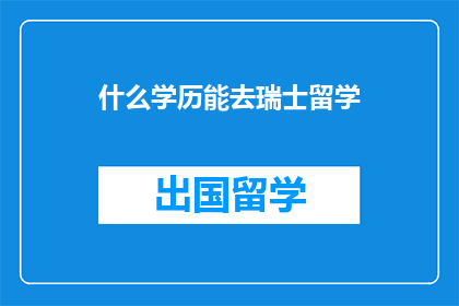 什么学历能去瑞士留学