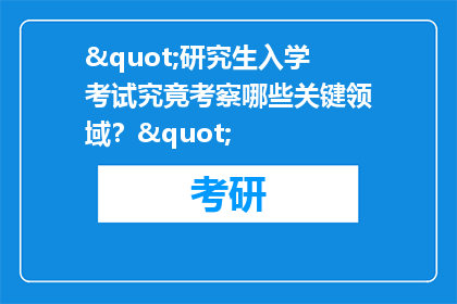 "研究生入学考试究竟考察哪些关键领域？"