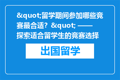 "留学期间参加哪些竞赛最合适？" —— 探索适合留学生的竞赛选择