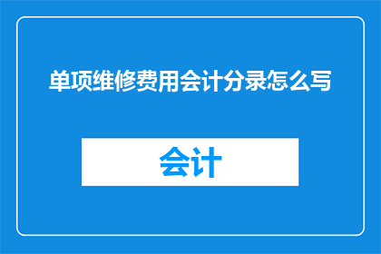 单项维修费用会计分录怎么写