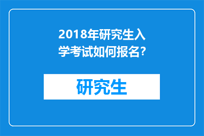 2018年研究生入学考试如何报名？