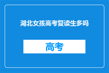 湖北女孩高考复读生多吗