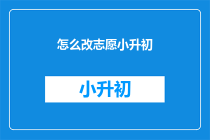 怎么改志愿小升初