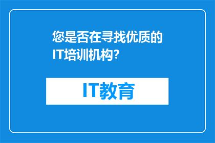 您是否在寻找优质的IT培训机构？