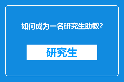 如何成为一名研究生助教？