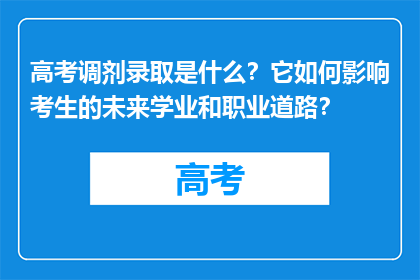 高考调剂录取是什么？它如何影响考生的未来学业和职业道路？