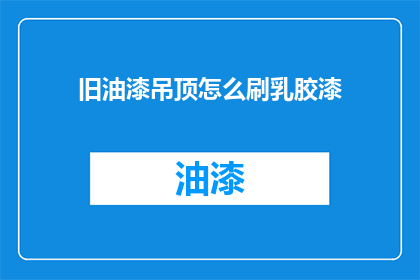旧油漆吊顶怎么刷乳胶漆