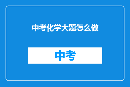 中考化学大题怎么做