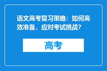 语文高考复习策略：如何高效准备，应对考试挑战？