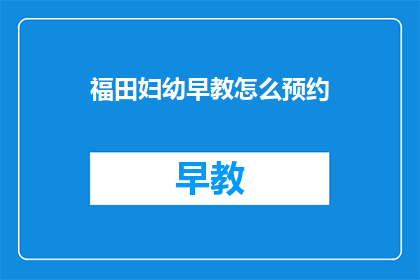 福田妇幼早教怎么预约