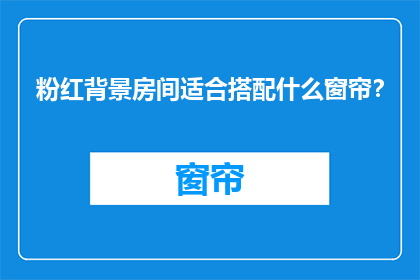 粉红背景房间适合搭配什么窗帘？