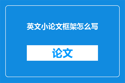 英文小论文框架怎么写