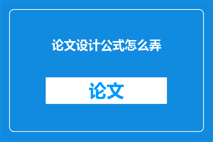 论文设计公式怎么弄