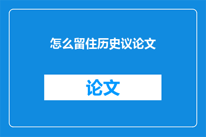 怎么留住历史议论文