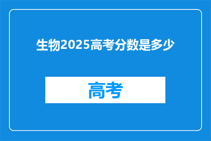 生物2025高考分数是多少