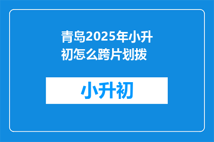 青岛2025年小升初怎么跨片划拨