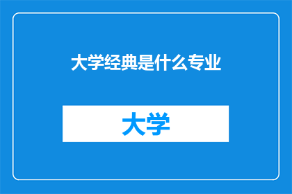 大学经典是什么专业