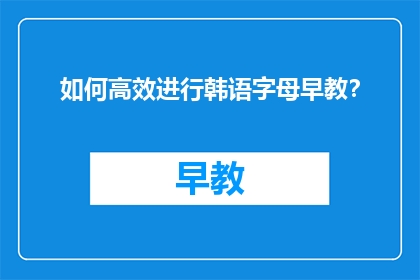 如何高效进行韩语字母早教？