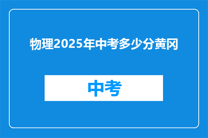 物理2025年中考多少分黄冈