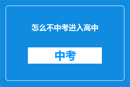 怎么不中考进入高中