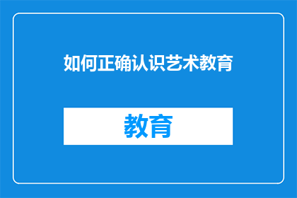 如何正确认识艺术教育